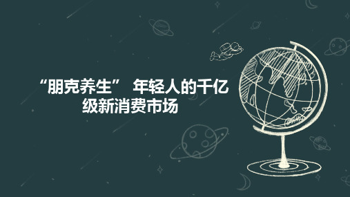 “朋克养生” 年轻人的千亿级新消费市场