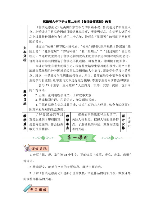 部编版六年下语文第二单元《鲁滨逊漂流记》教案