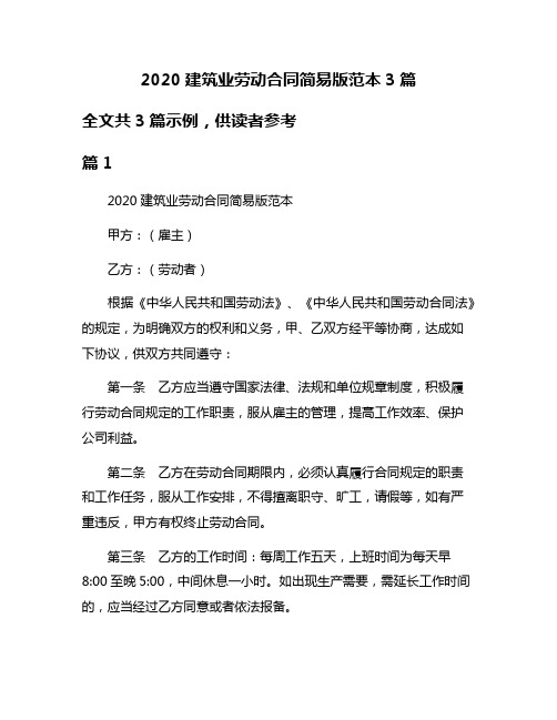 2020建筑业劳动合同简易版范本3篇