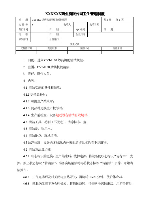 型炒药机清洁标准操作规程