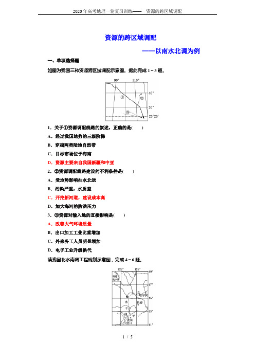 2020年高考地理一轮复习训练——  资源的跨区域调配