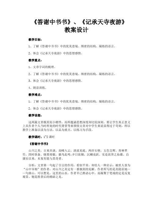 《答谢中书书》《记承天寺夜游》教案设计