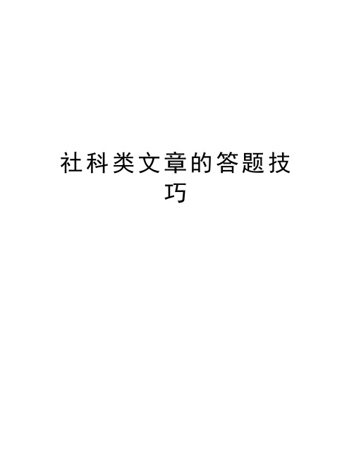 社科类文章的答题技巧教学内容