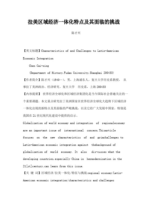 拉美区域经济一体化特点及其面临的挑战分析