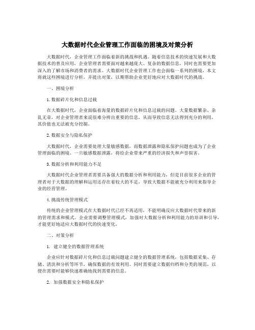 大数据时代企业管理工作面临的困境及对策分析