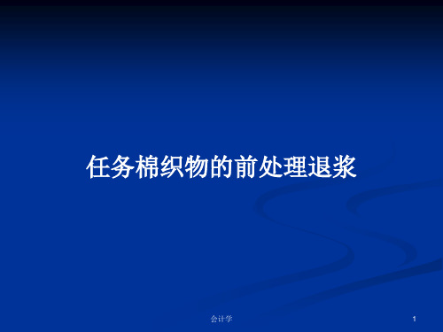 任务棉织物的前处理退浆PPT学习教案