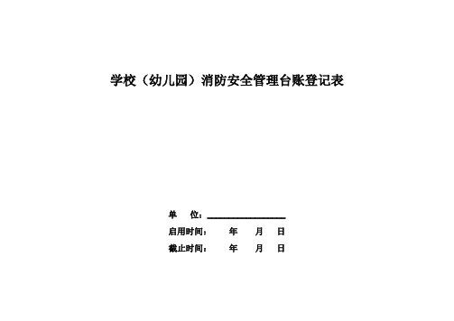 学校(幼儿园)消防安全管理台账登记表