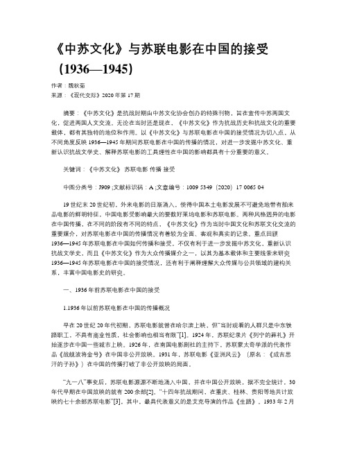 《中苏文化》与苏联电影在中国的接受(1936—1945)