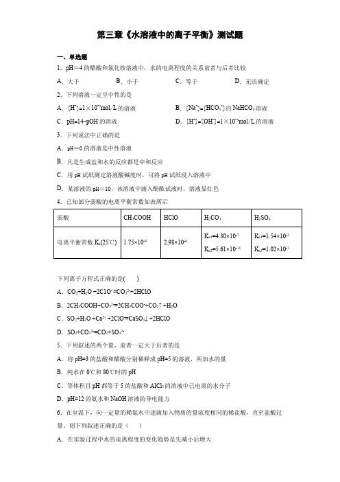 人教版化学选修四第三章《水溶液中的离子平衡》测试题(含答案)