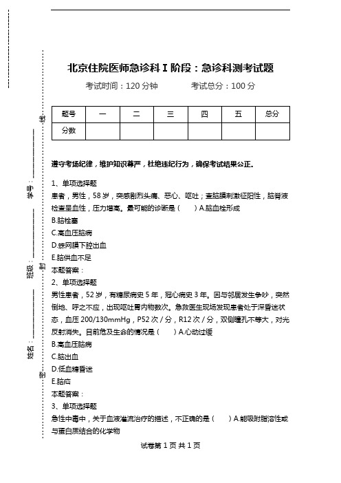 北京住院医师急诊科Ⅰ阶段：急诊科测考试题.doc