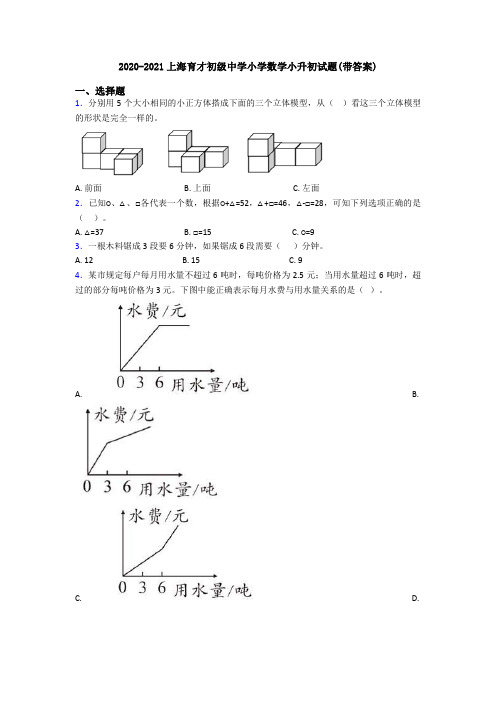 2020-2021上海育才初级中学小学数学小升初试题(带答案)