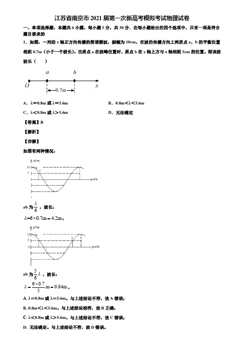 江苏省南京市2021届第一次新高考模拟考试物理试卷含解析