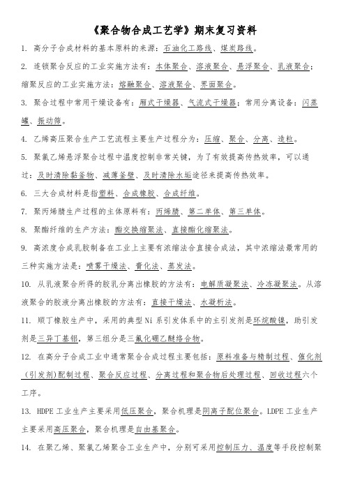 《聚合物合成工艺学》期末复习资料