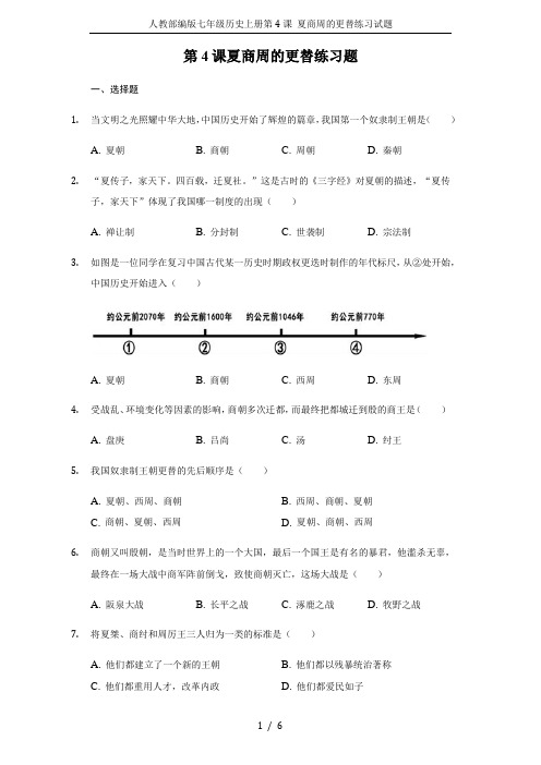 人教部编版七年级历史上册第4课 夏商周的更替练习试题