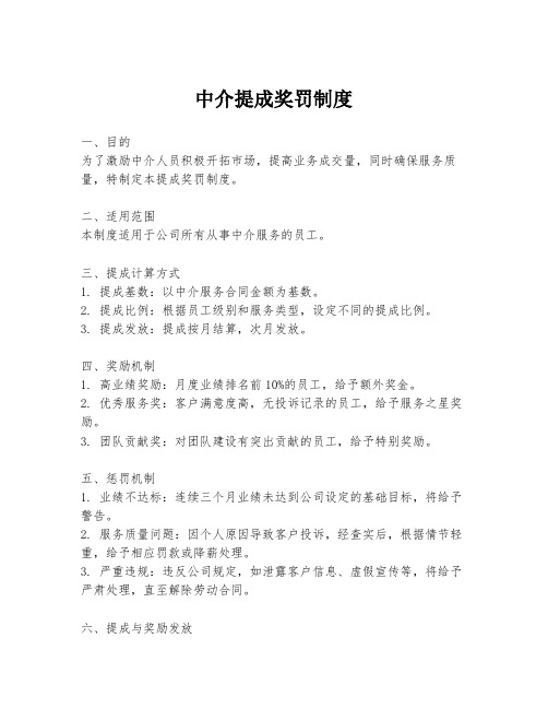 中介提成奖罚制度