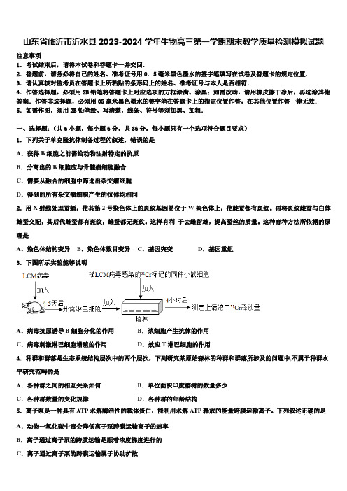 山东省临沂市沂水县2023-2024学年生物高三第一学期期末教学质量检测模拟试题含解析