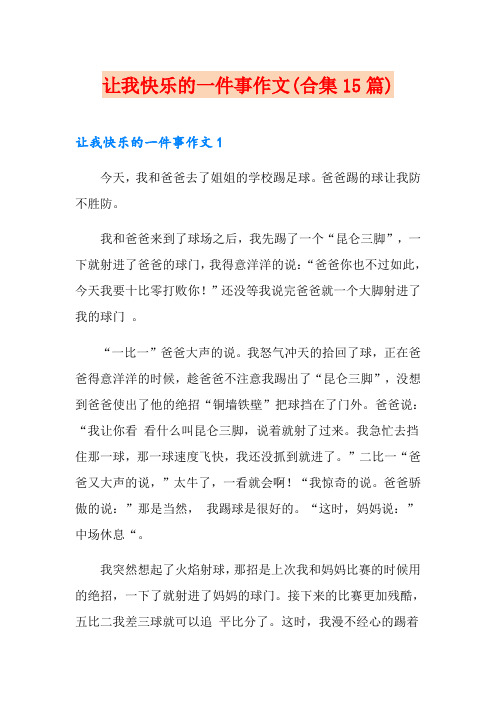 让我快乐的一件事作文(合集15篇)