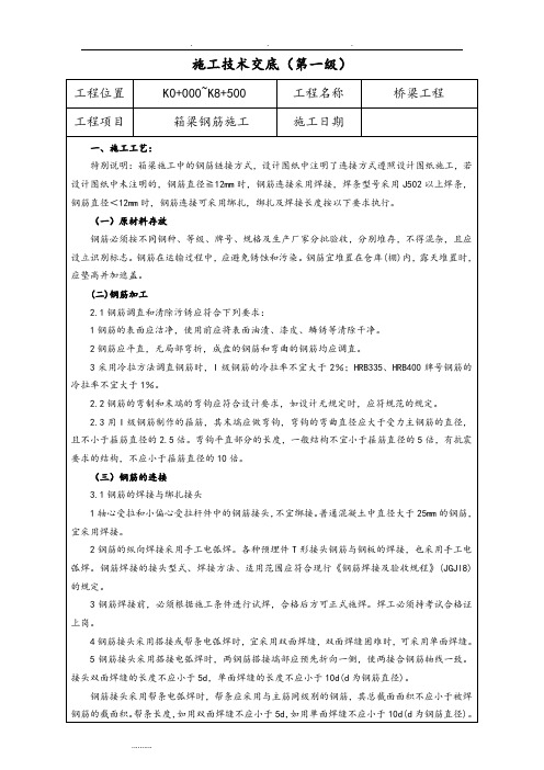 箱梁钢筋技术交底大全