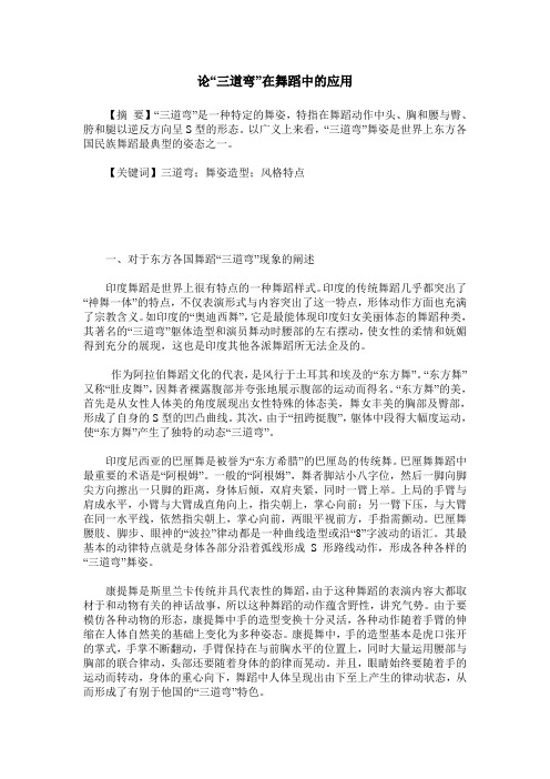 论“三道弯”在舞蹈中的应用