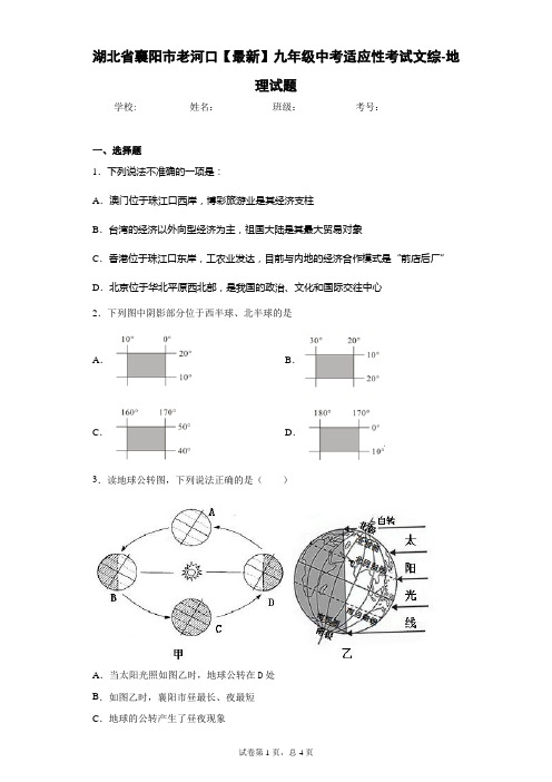 湖北省襄阳市老河口2021届九年级中考适应性考试文综-地理试题