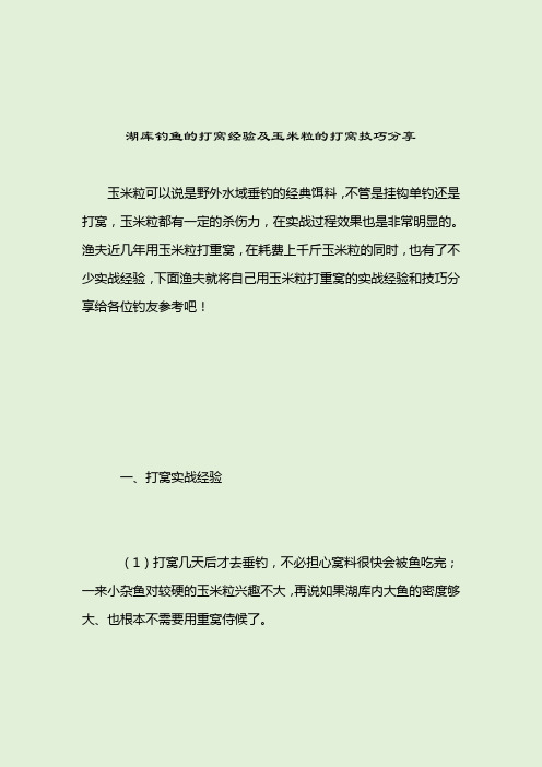 湖库钓鱼的打窝经验及玉米粒的打窝技巧分享_[标签-饵料种类]_2021-04-13