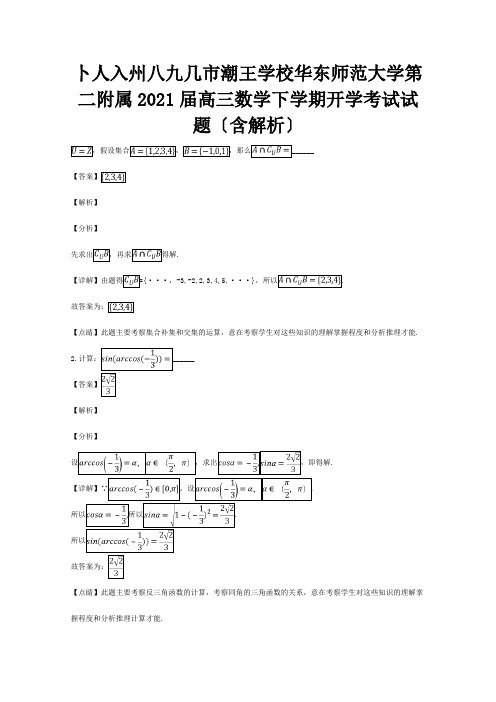 高三数学下学期开学考试试题含解析 试题