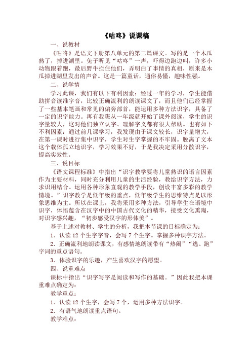 新版统编版一年级语文下册《咕咚》说课稿