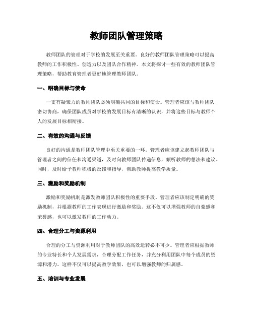 教师团队管理策略