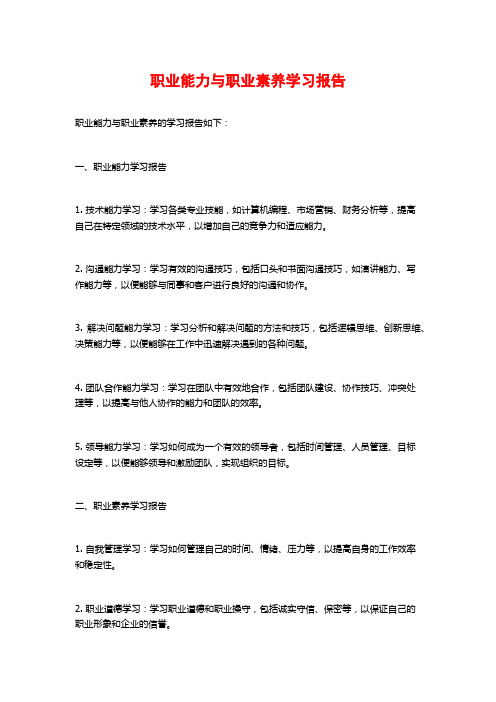 职业能力与职业素养学习报告