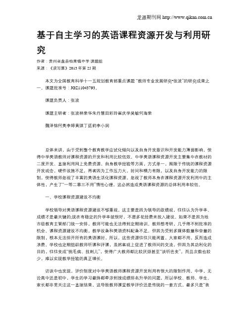 基于自主学习的英语课程资源开发与利用研究