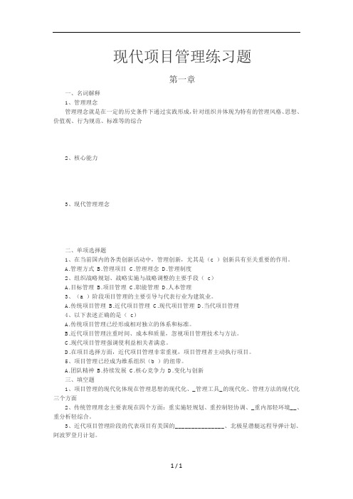 现代项目管理各章考点练习及答案自考