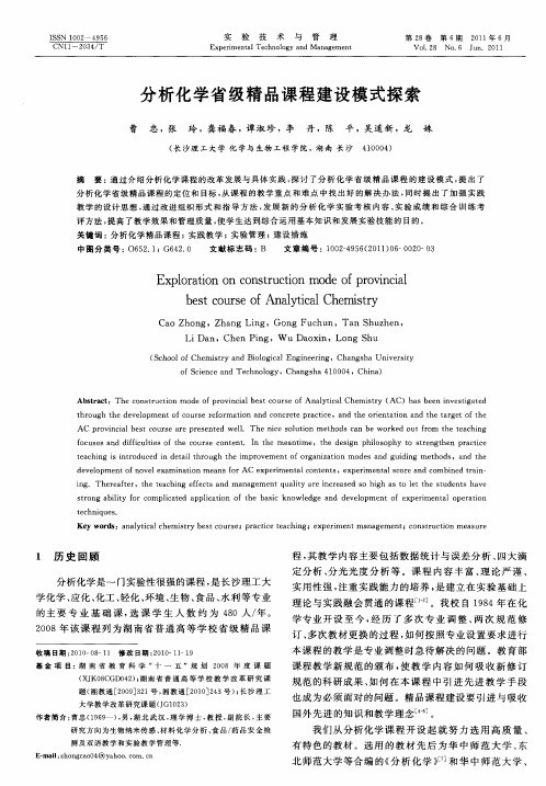 分析化学省级精品课程建设模式探索