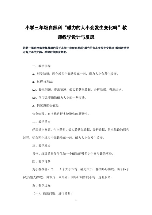 小学三年级自然科“磁力的大小会发生变化吗”教师教学设计与反思