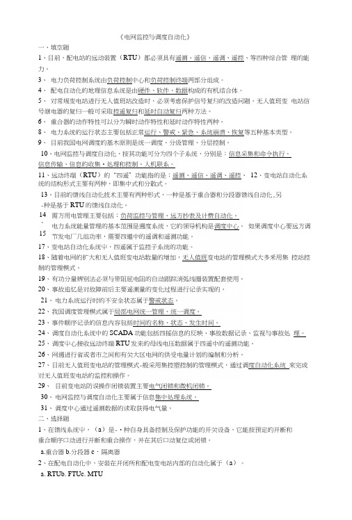 电网监控复习资料.docx