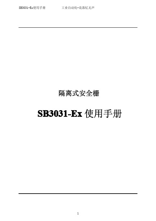 浙大中控安全栅SB3031-Ex使用手册