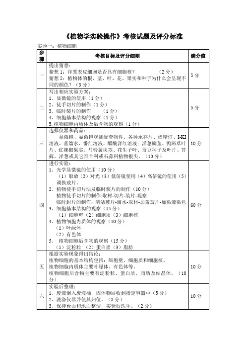 植物学实验教学考核试题和评分标准