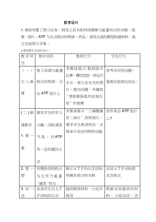 高中生物《细胞的能量”通货“---ATP》优质课教案、教学设计