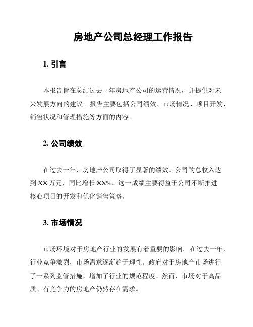 房地产公司总经理工作报告