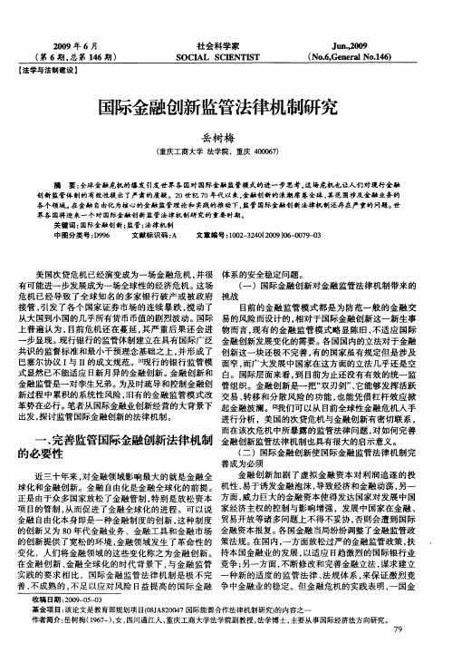 国际金融创新监管法律机制研究