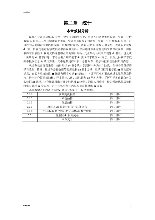 人教A版数学必修三教案：§2.1.1简单随机抽样