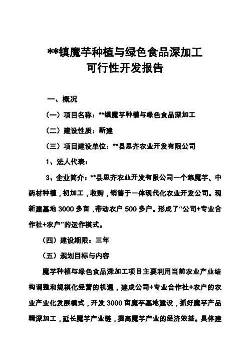 (强烈推荐)魔芋种植与产品加工项目可行性研究报告_