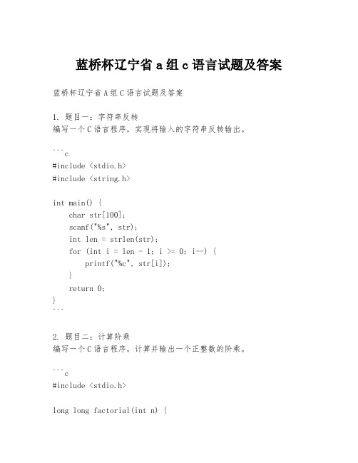 蓝桥杯辽宁省a组c语言试题及答案