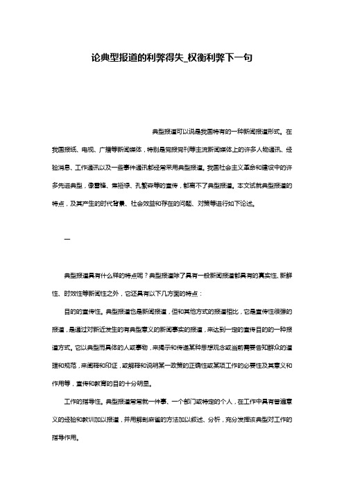 论典型报道的利弊得失_权衡利弊下一句
