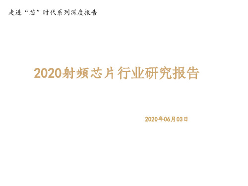 2020射频芯片行业研究报告-2020.06