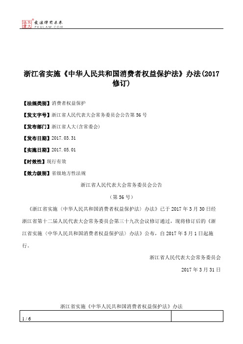 浙江省实施《中华人民共和国消费者权益保护法》办法(2017修订)