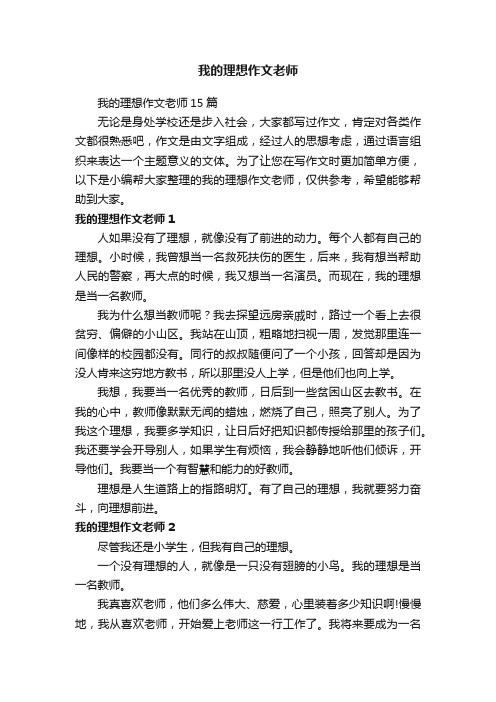 我的理想作文老师15篇