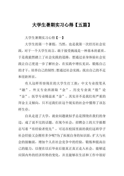 大学生暑期实习心得【五篇】