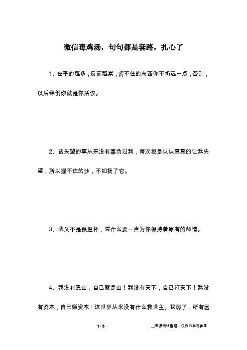 微信毒鸡汤,句句都是套路,扎心了