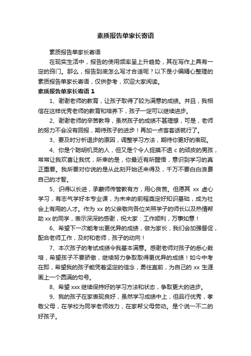 素质报告单家长寄语