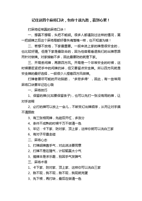 记住这四个麻将口诀，包你十战九胜，赢到心累！